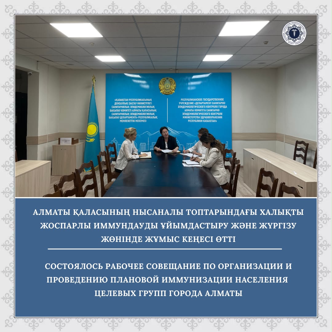 Состоялось рабочее совещание по организации и проведению плановой иммунизации населения целевых групп города Алматы