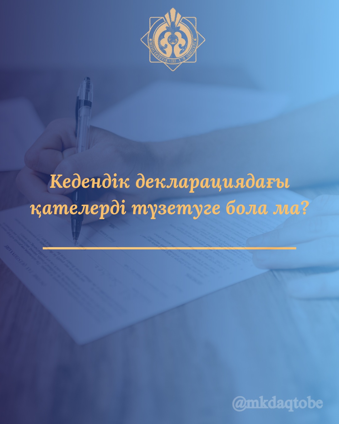 Можно ли исправить ошибки в таможенной декларации?