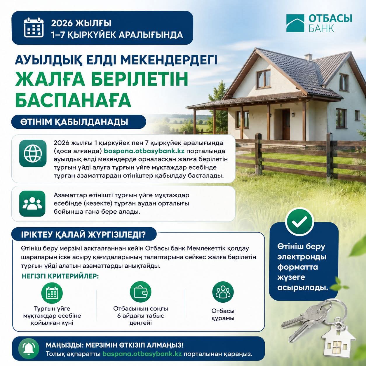 2026 жылғы 1–7 қыркүйек аралығында ауылдық елді мекендердегі жалға берілетін баспанаға өтінім қабылданады