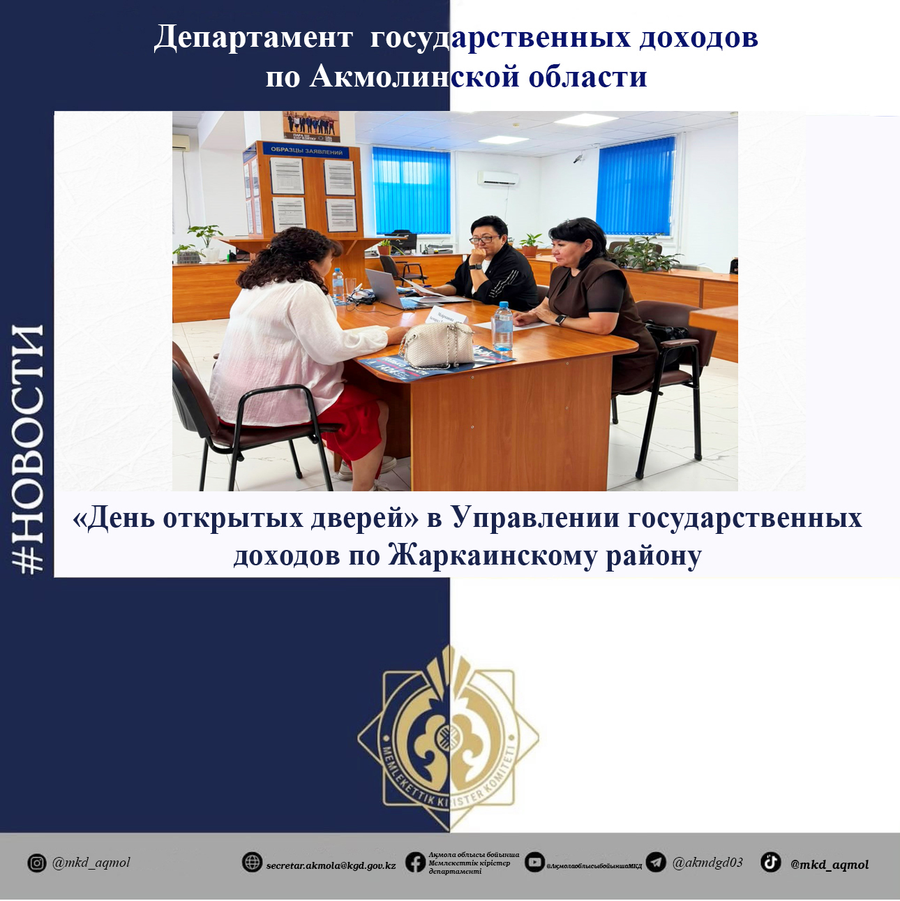 «Open Day» in the Department of State Revenues in the Zharkainsky District