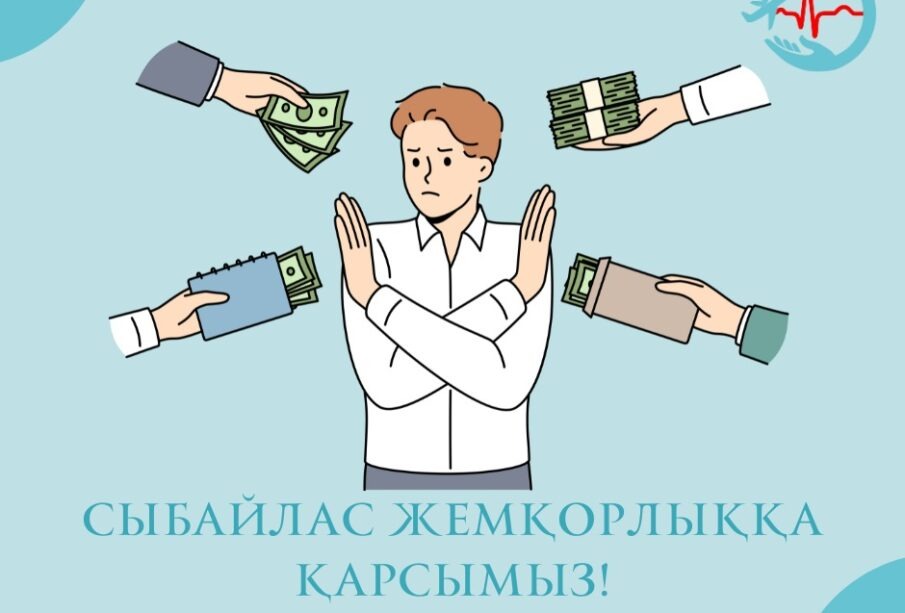 СЫБАЙЛАС ЖЕМҚОРЛЫҚҚА ЖОЛ ЖОҚ!