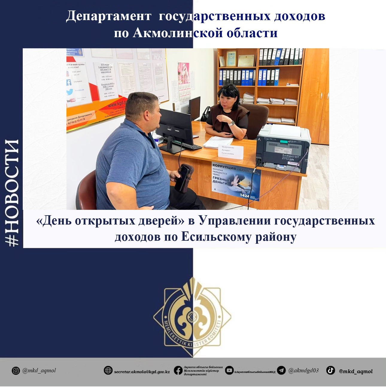 «Open Day» in the Department of State Revenues in the Esil District