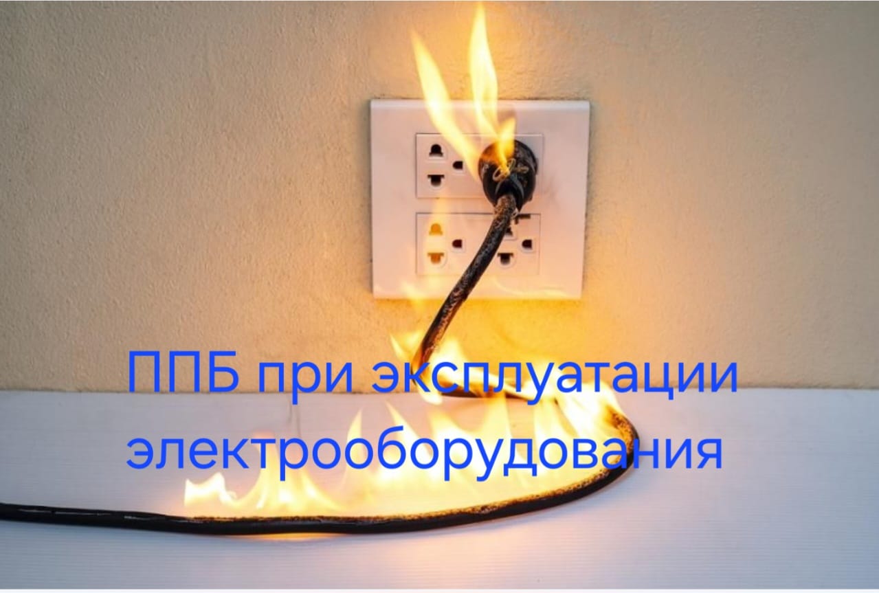 Қаратал ауданының төтенше жағдайлар бөлімі ескертеді: "Электр жабдықтарын пайдалану кезіндегі өрт қауіпсіздігі қағидалары"