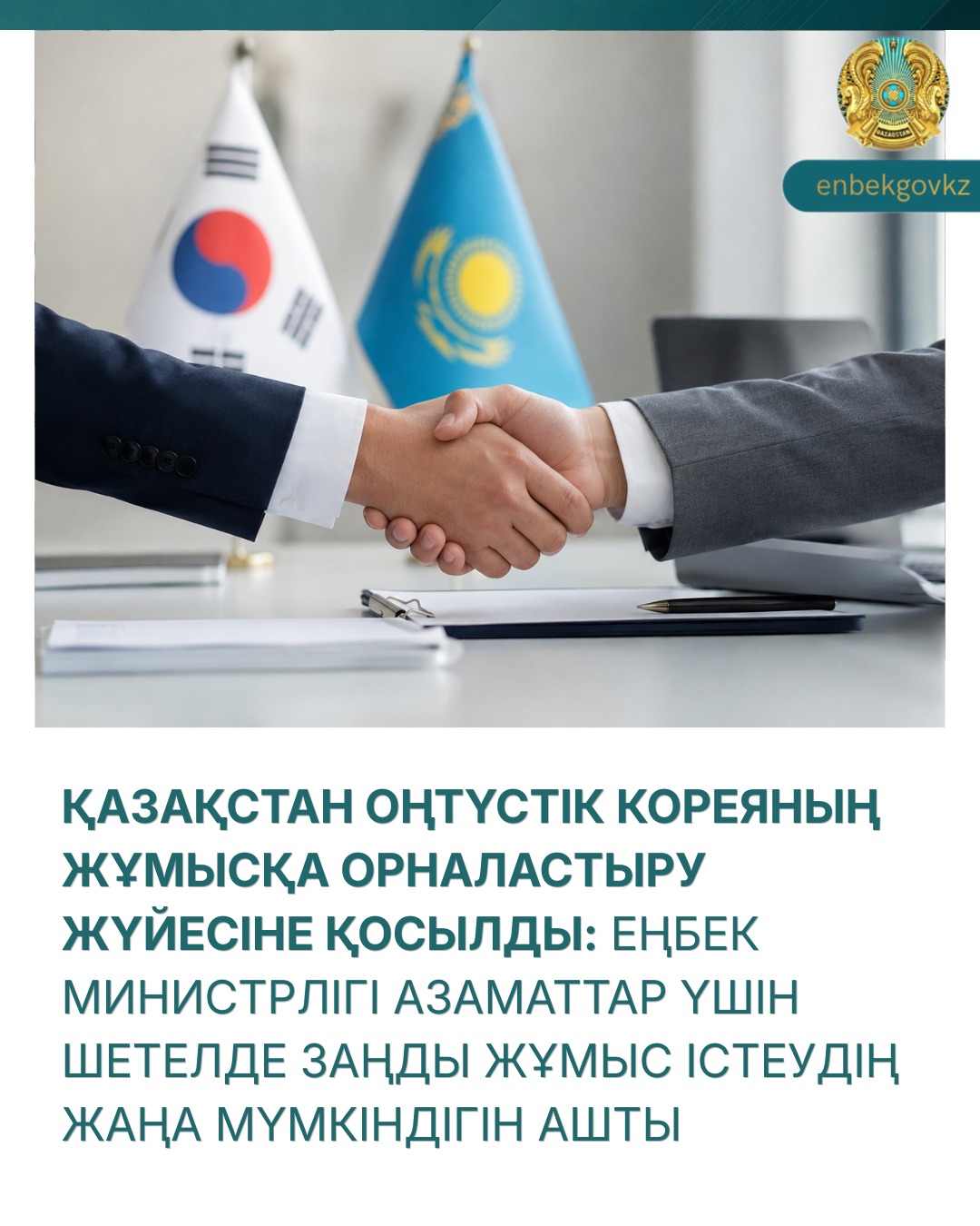 ОҢТҮСТІК КОРЕЯНЫҢ ЖҰМЫСҚА ОРНАЛАСТЫРУ ЖҮЙЕСІНЕ ҚОСЫЛДЫ: ЕҢБЕК МИНИСТРЛІГІ АЗАМАТТАР ҮШІН ШЕТЕЛДЕ ЗАҢДЫ ЖҰМЫС ІСТЕУДІҢ ЖАҢА МҮМКІНДІГІН АШТЫ