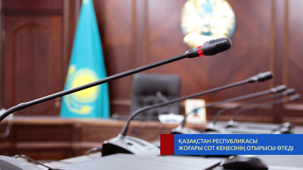 Анонс о заседании Высшего Судебного Совета Республики Казахстан