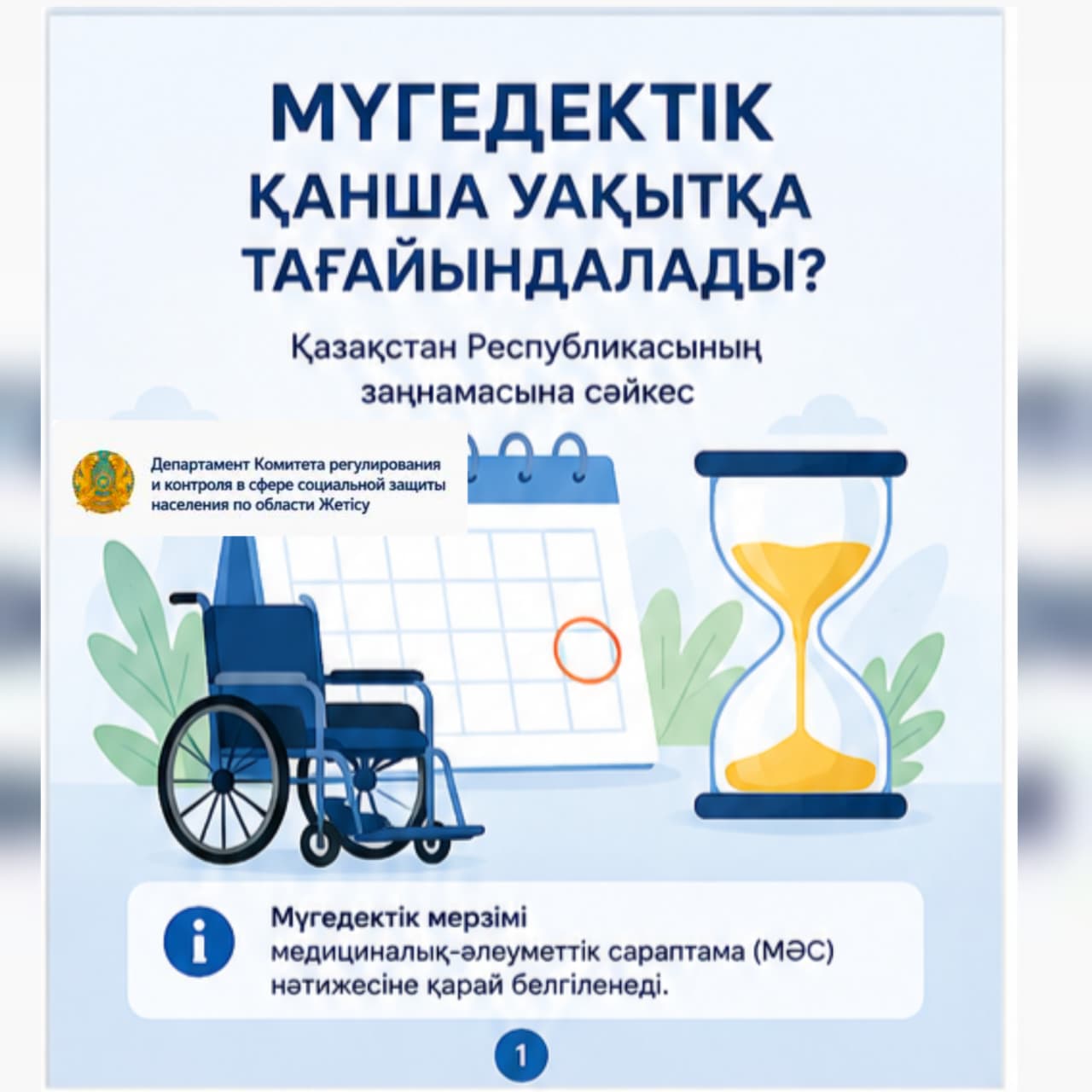 Мүгедектік қанша уақытқа тағайындалады?