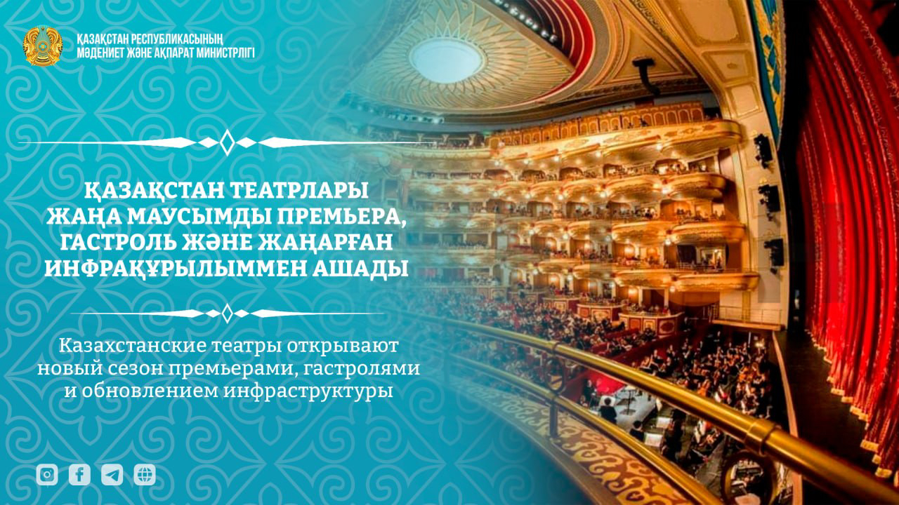 Казахстанские театры открывают новый сезон премьерами, гастролями и обновлением инфраструктуры