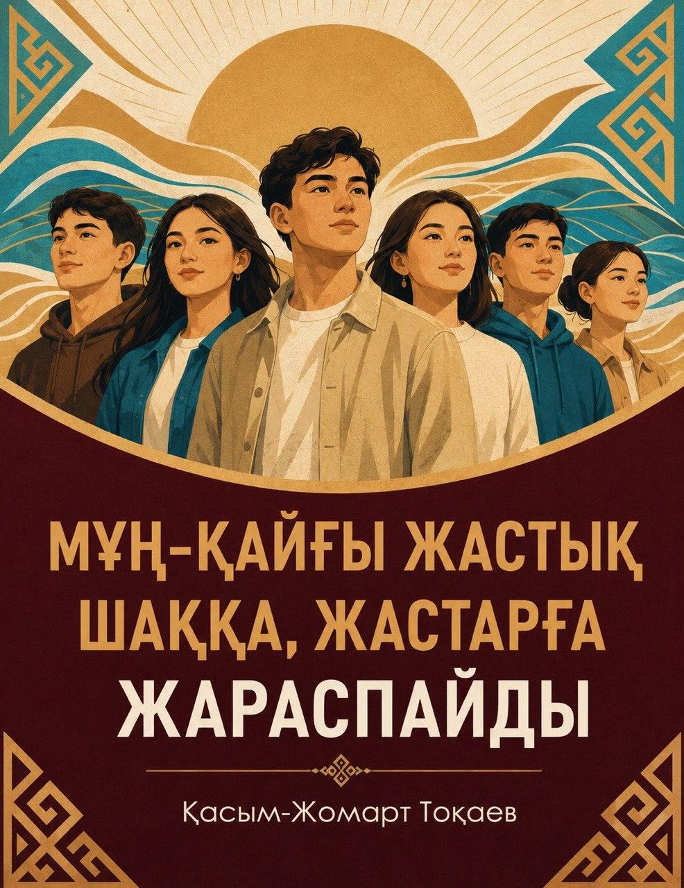 МҰҢҒА ЕМЕС, БОЛАШАҚҚА ҚАРА!