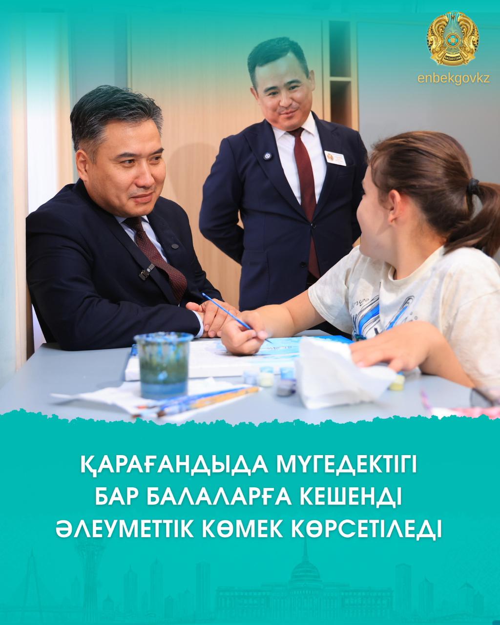ҚАРАҒАНДЫДА МҮГЕДЕКТІГІ БАР БАЛАЛАРҒА КЕШЕНДІ ӘЛЕУМЕТТІК КӨМЕК КӨРСЕТІЛЕДІ