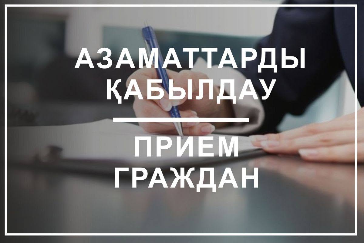 Ақжар ауданының азаматтарын жеке қабылдау