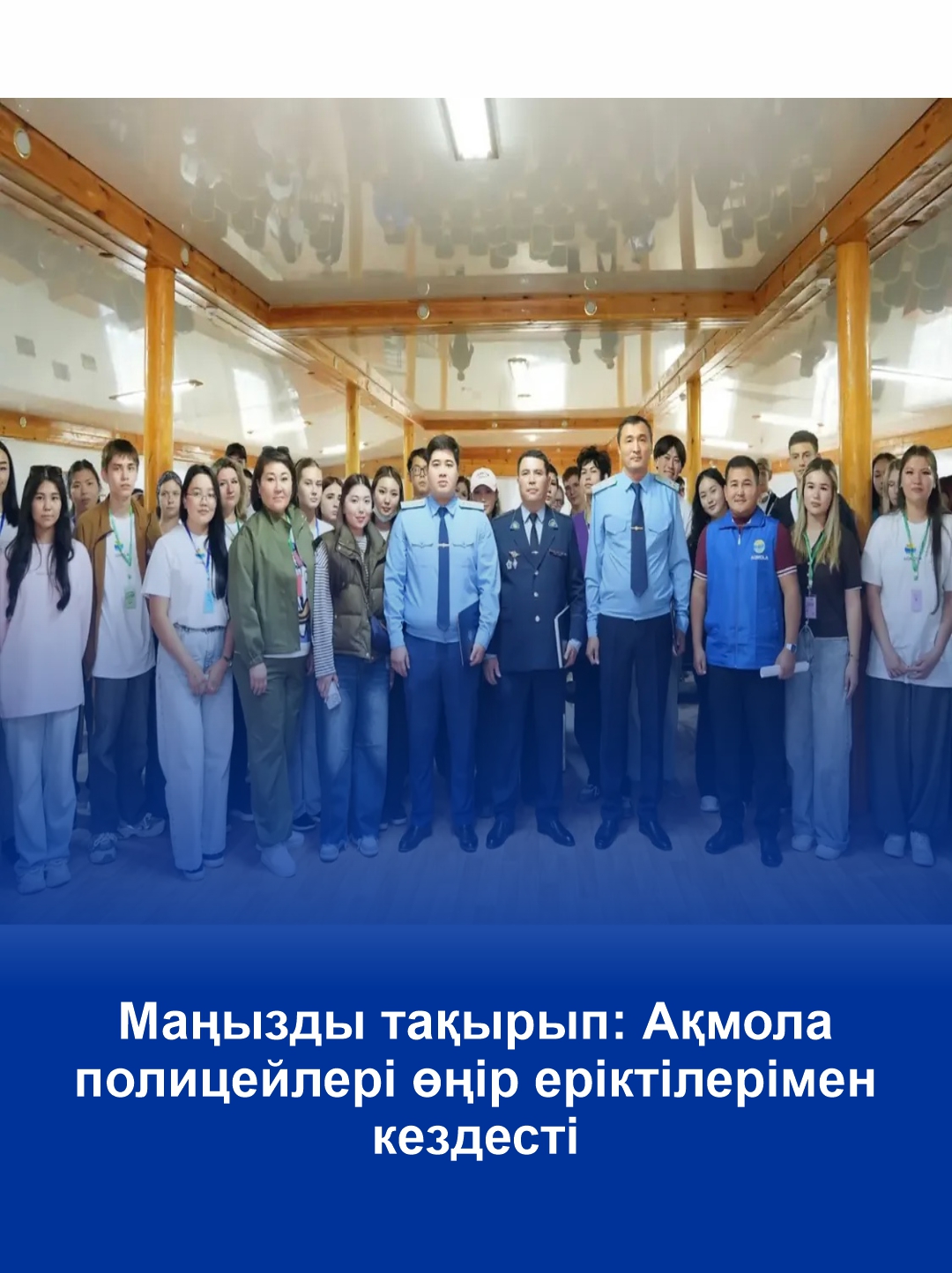 Разговор о важном: акмолинские полицейские встретились с волонтерами региона