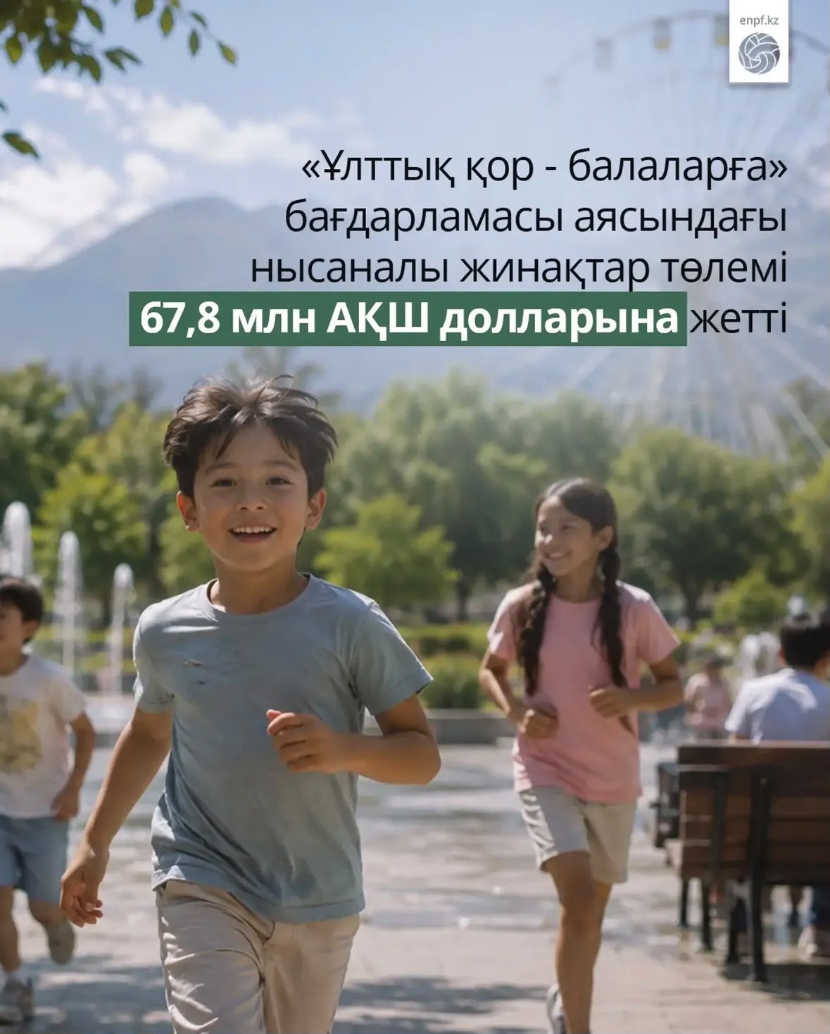 «Ұлттық қор – балаларға» бағдарламасы шеңберінде нысаналы жинақтар төлемі 67,8 млн АҚШ долларына жетті