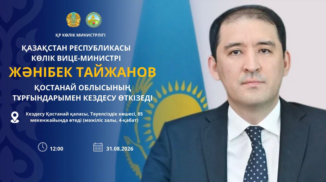 Хабарландыру! Қазақстан Республикасы Көлік вице-министрі Жәнібек Тайжанов Қостанай облысының тұрғындарымен кездесу өткізеді