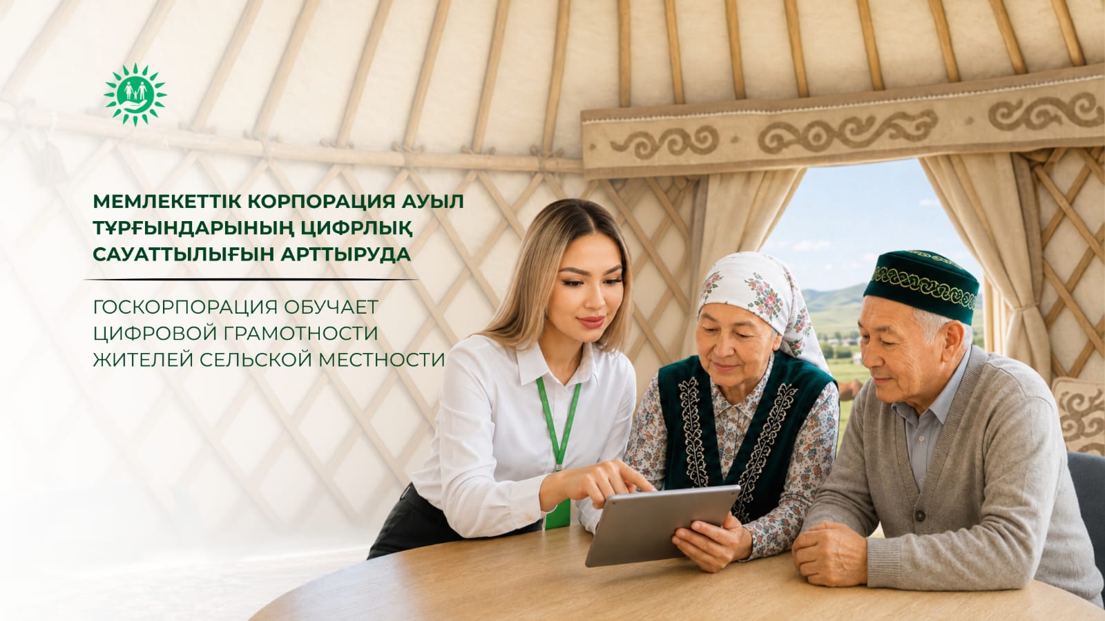 Азаматтарға арналған үкімет» мемлекеттік корпорациясы КЕАҚ Мемлекеттік корпорация ауыл тұрғындарының цифрлық сауаттылығын арттыруда