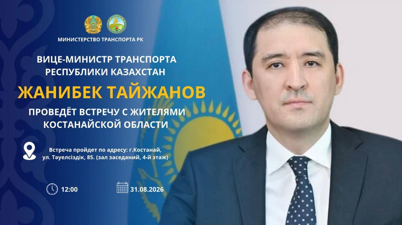 Хабарландыру! Қазақстан Республикасы Көлік вице-министрі Жәнібек Тайжанов Қостанай облысының тұрғындарымен кездесу өткізеді