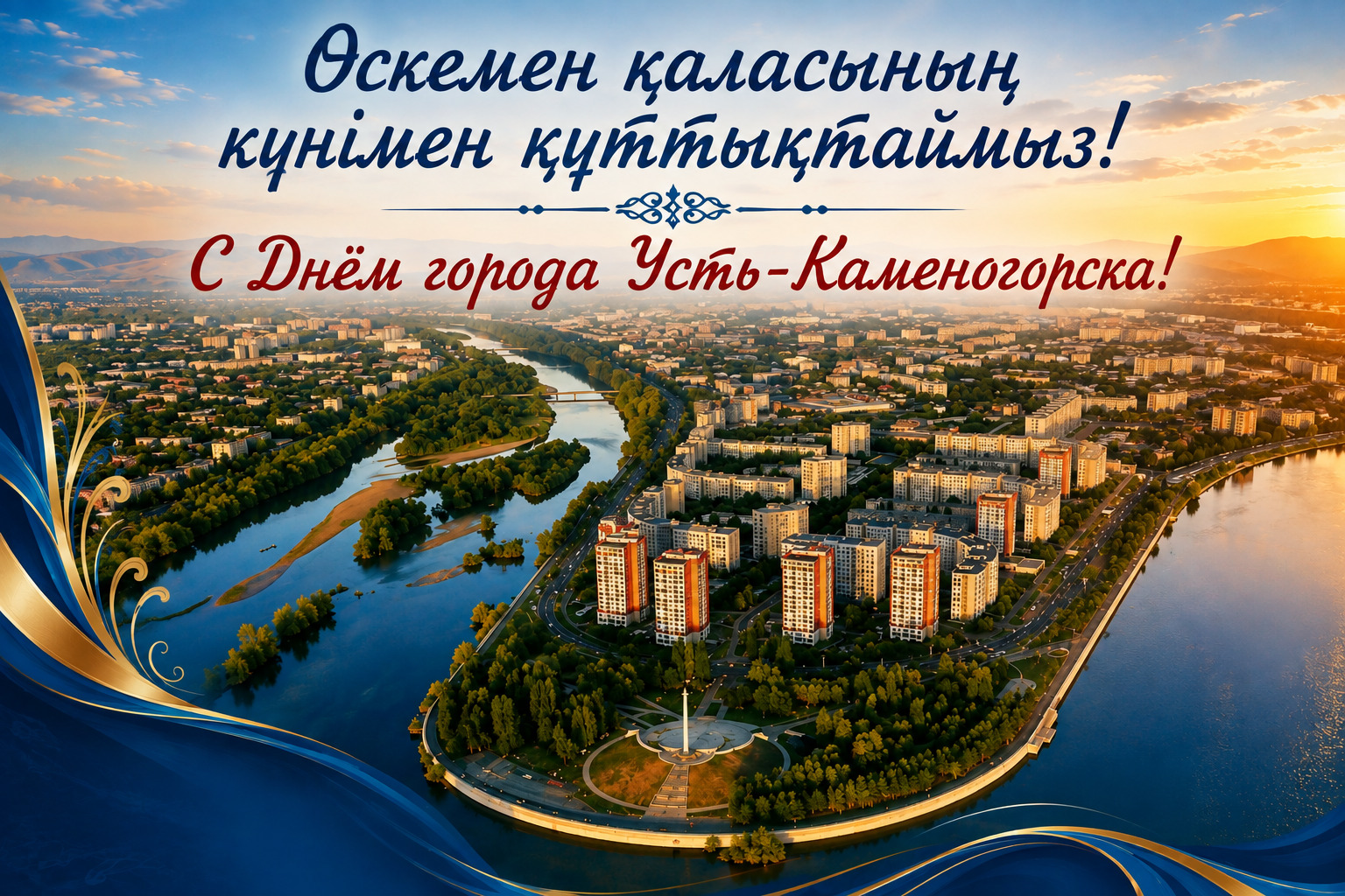 Dear residents and guests of Ust-Kamenogorsk!