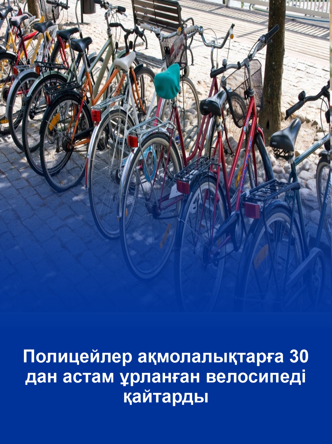 Более 30 похищенных велосипедов вернули полицейские акмолинцам