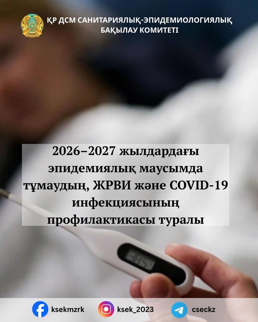 2026–2027 жылдардағы эпидемиялық маусымда тұмаудың, ЖРВИ және COVID-19 инфекциясының профилактикасы туралы