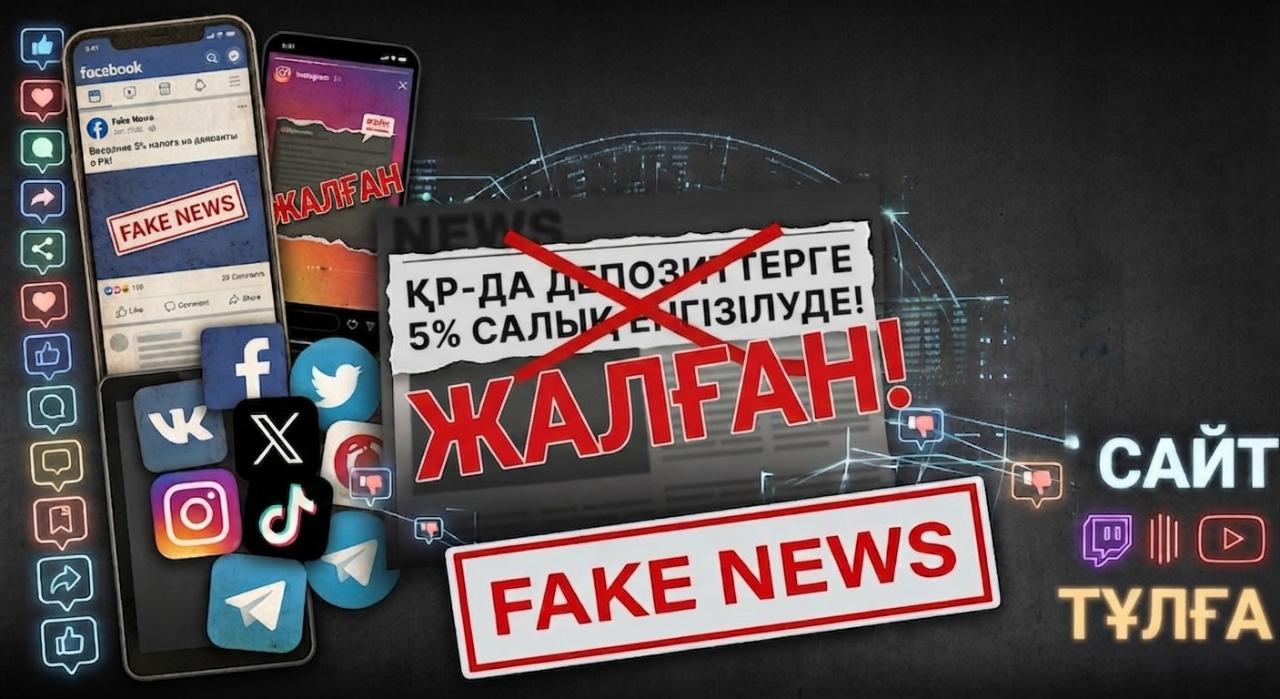 В социальных сетях распространяется информация о введении 5% налога на проценты по банковским депозитам в Казахстане