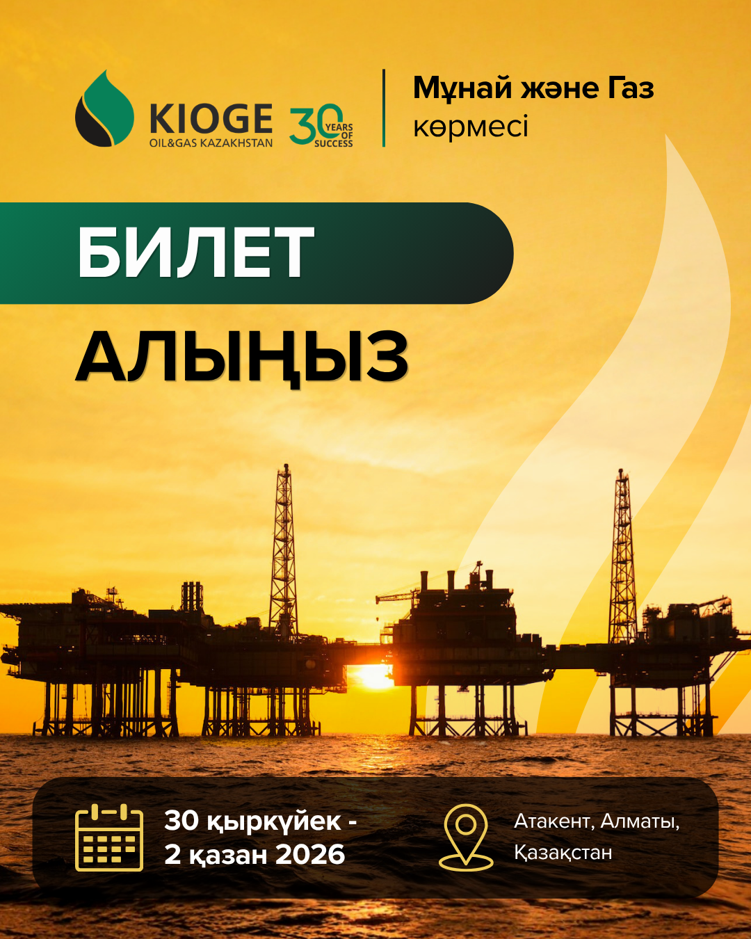 KIOGE 2026 — главное событие нефтегазовой отрасли Центральной Азии!