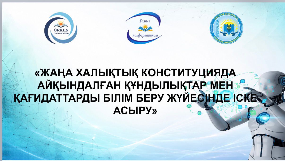 Реализация принципов «Адал азамат», «Закон и порядок», «Таза Қазақстан» на основе ценностей новой народной конституции
