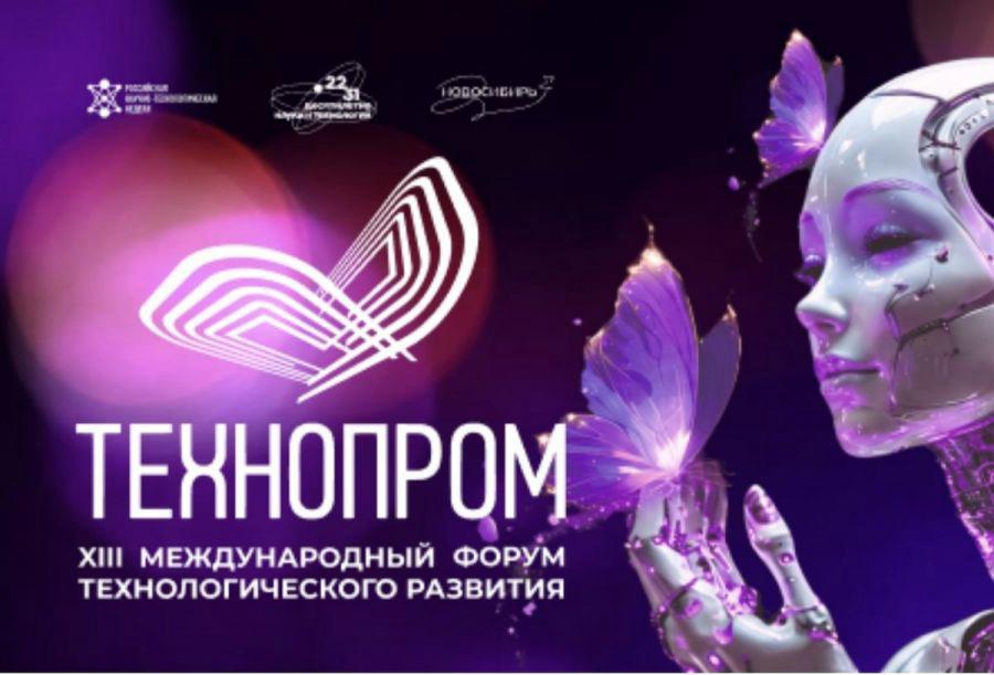 В Новосибирске состоялся XIII Международный форум технологического развития «Технопром-2026»