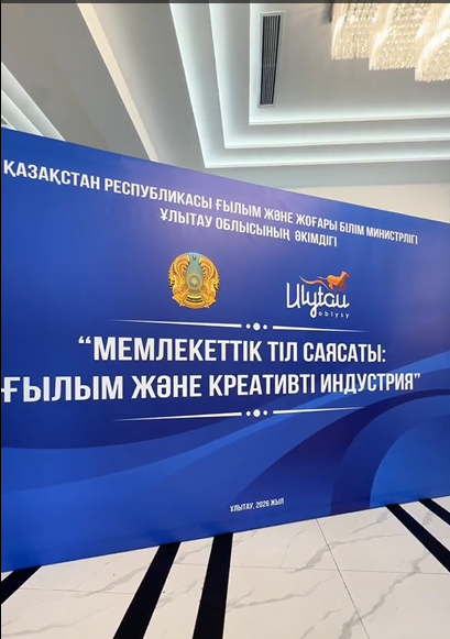ҰЛЫТАУ ОБЛЫСЫНДА «МЕМЛЕКЕТТІК ТІЛ САЯСАТЫ: ҒЫЛЫМ ЖӘНЕ КРЕАТИВТІ ИНДУСТРИЯ» АТТЫ РЕСПУБЛИКАЛЫҚ СЕМИНАР-КЕҢЕС ӨТТІ