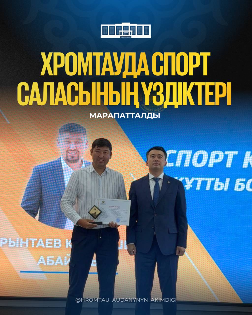 ХРОМТАУДА СПОРТ САЛАСЫНЫҢ ҮЗДІКТЕРІ МАРАПАТТАЛДЫ