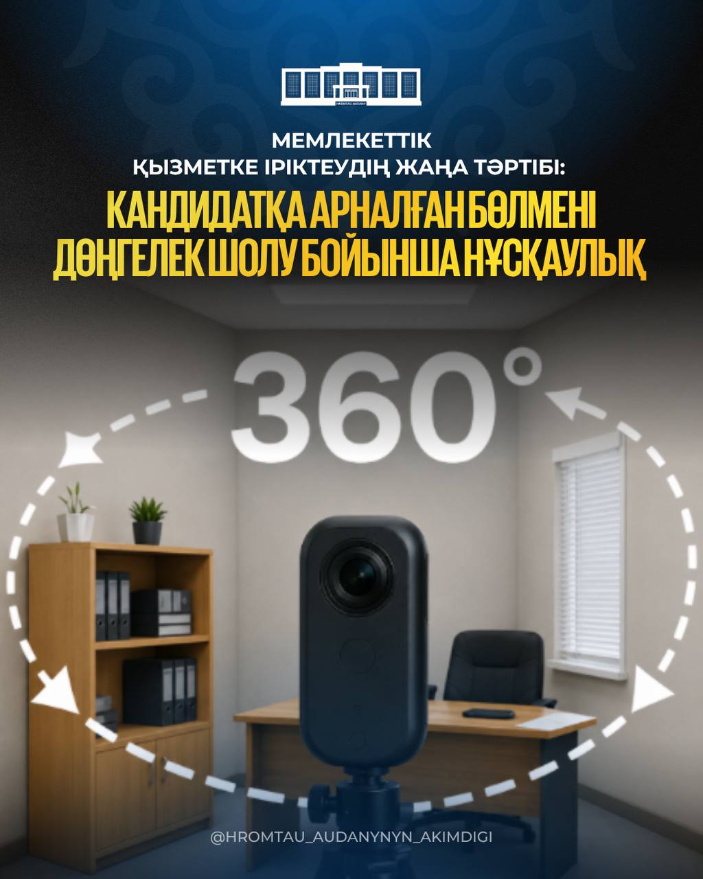 Мемлекеттік қызметке іріктеудің жаңа тәртібі: кандидатқа арналған бөлмені дөңгелек шолу (360°) бойынша нұсқаулық