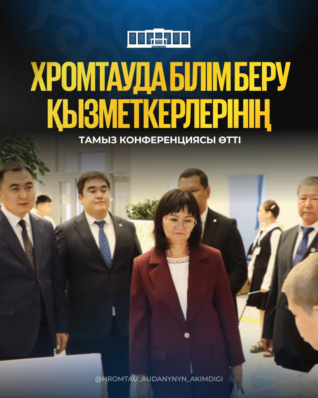 ХРОМТАУДА БІЛІМ БЕРУ ҚЫЗМЕТКЕРЛЕРІНІҢ ТАМЫЗ КОНФЕРЕНЦИЯСЫ ӨТТІ