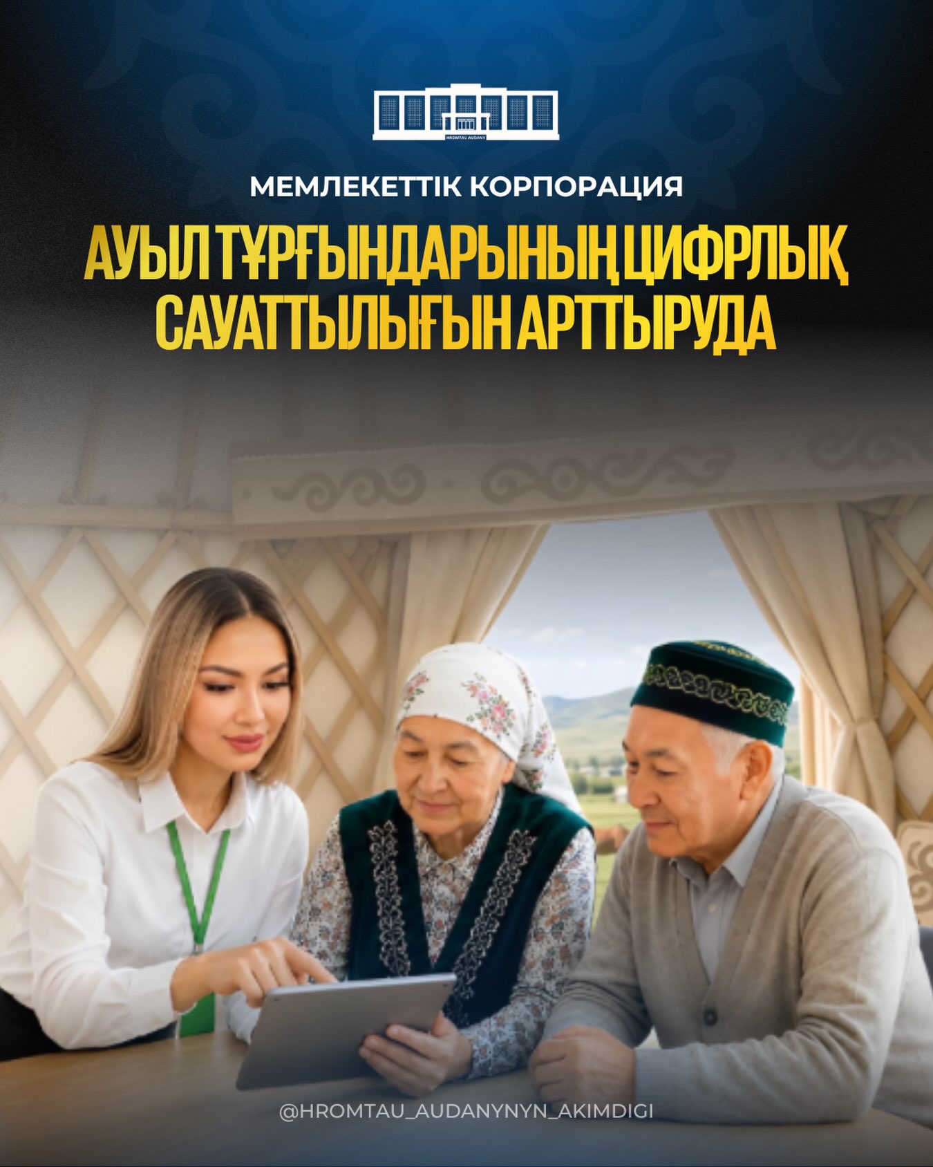 Мемлекеттік корпорация ауыл тұрғындарының цифрлық сауаттылығын арттыруда