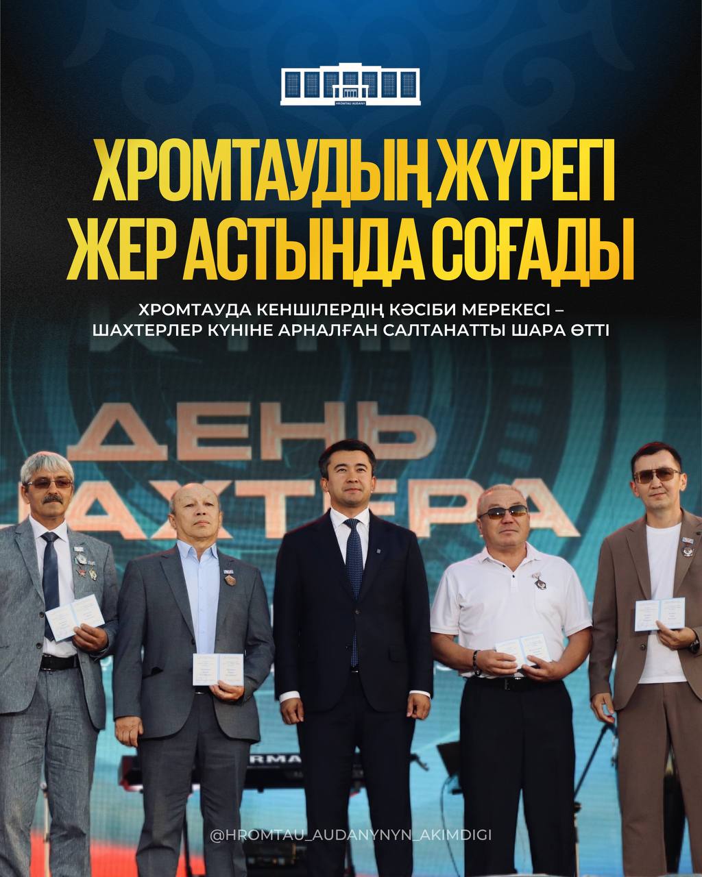 ХРОМТАУДЫҢ ЖҮРЕГІ — ЖЕР АСТЫНДА СОҒАДЫ
