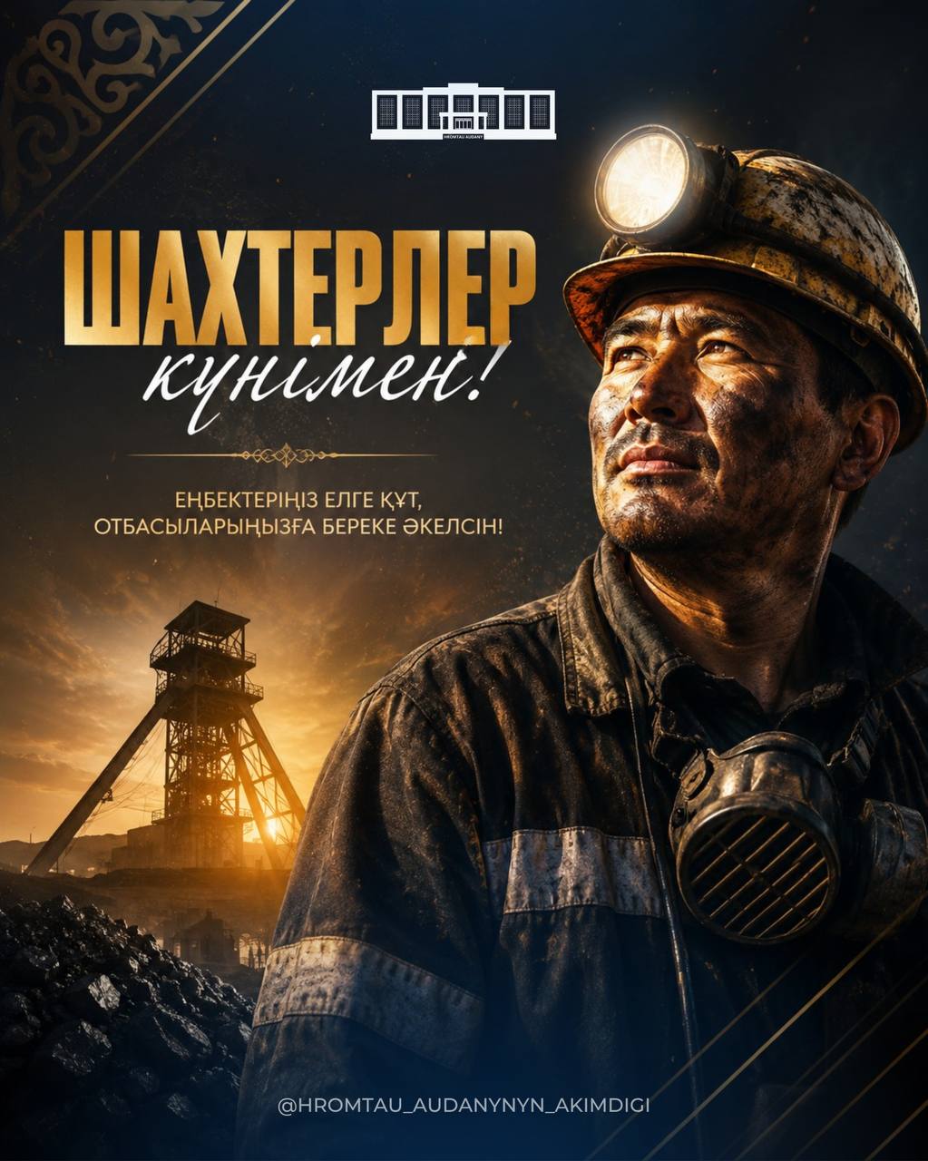 ҚҰРМЕТТІ ШАХТЕРЛЕР, ТАУ-КЕН САЛАСЫНЫҢ ҚЫЗМЕТКЕРЛЕРІ МЕН АРДАГЕРЛЕРІ!