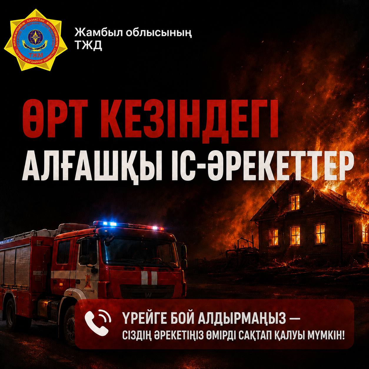 Өрт кезінде ең бастысы – дұрыс әрекет ету!