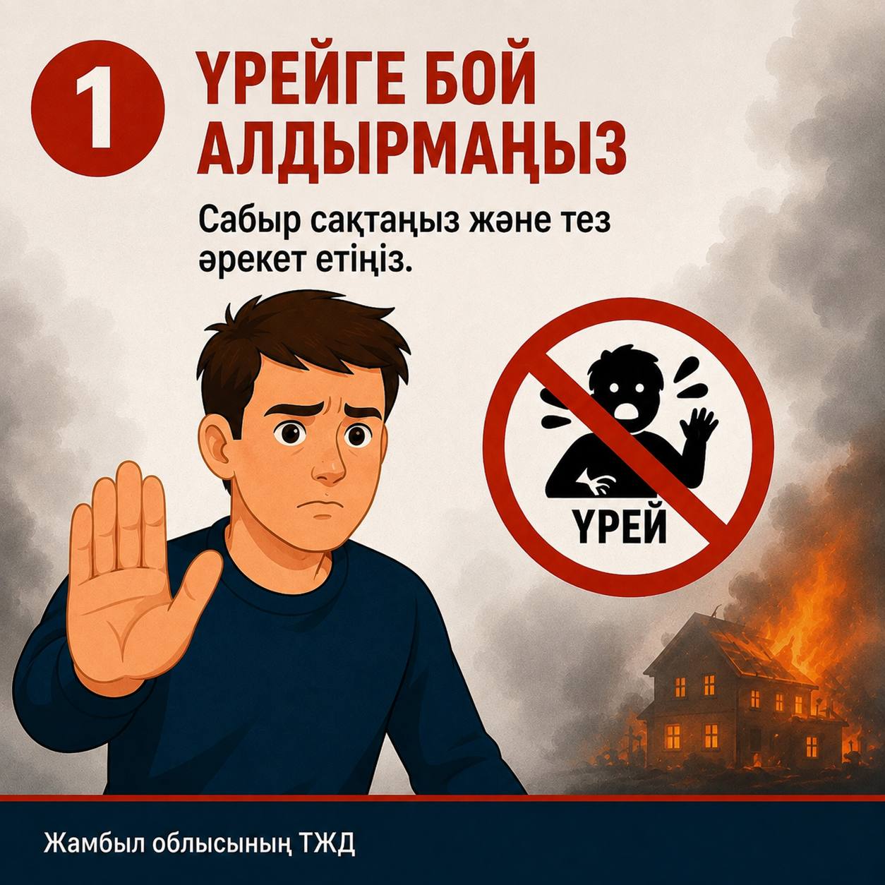 Үрейге бой алдырмаңыз: өрт кезінде сабыр сақтау туралы нұсқаулық.