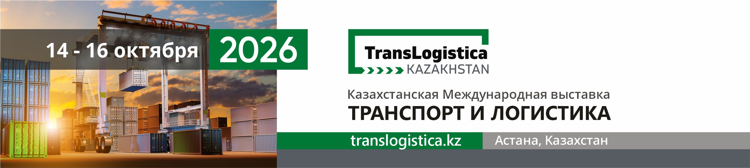 АСТАНАДА TRANSLOGISTICA KAZAKHSTAN 2026 29-ШЫ ҚАЗАҚСТАН ХАЛЫҚАРАЛЫҚ КӨРМЕСІ ӨТЕДІ