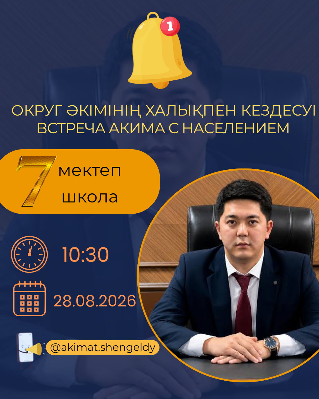 Округ әкімінің халықпен кездесуі