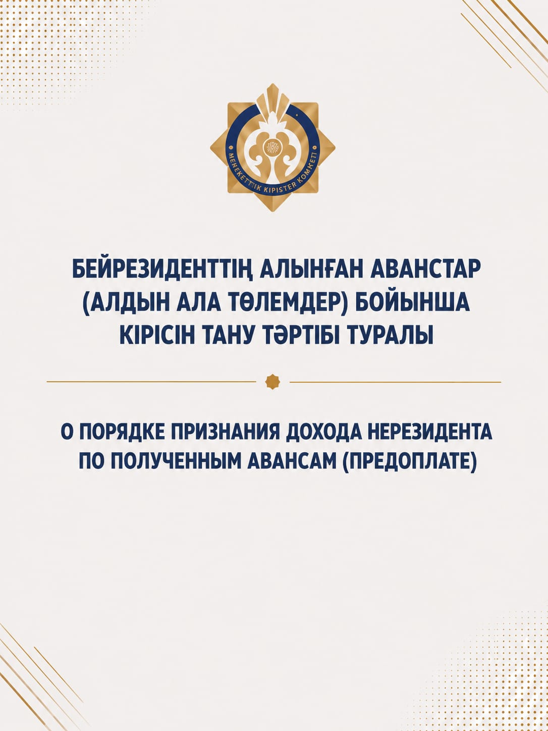 Бейрезиденттің алынған аванстар (алдын ала төлемдер) бойынша кірісін тану тәртібі туралы