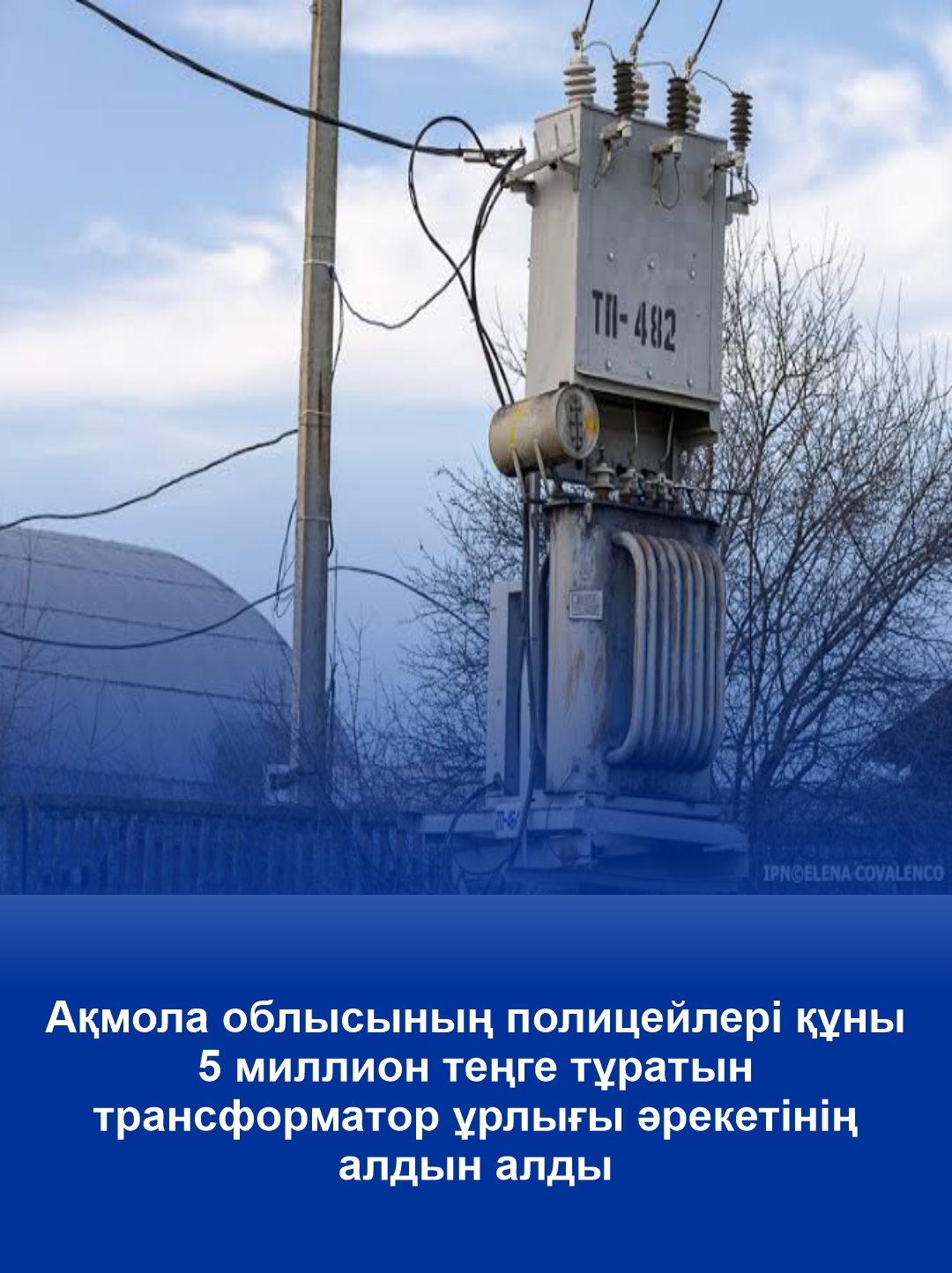 Ақмола облысының полицейлері құны 5 миллион теңге тұратын трансформатор ұрлығы әрекетінің алдын алды