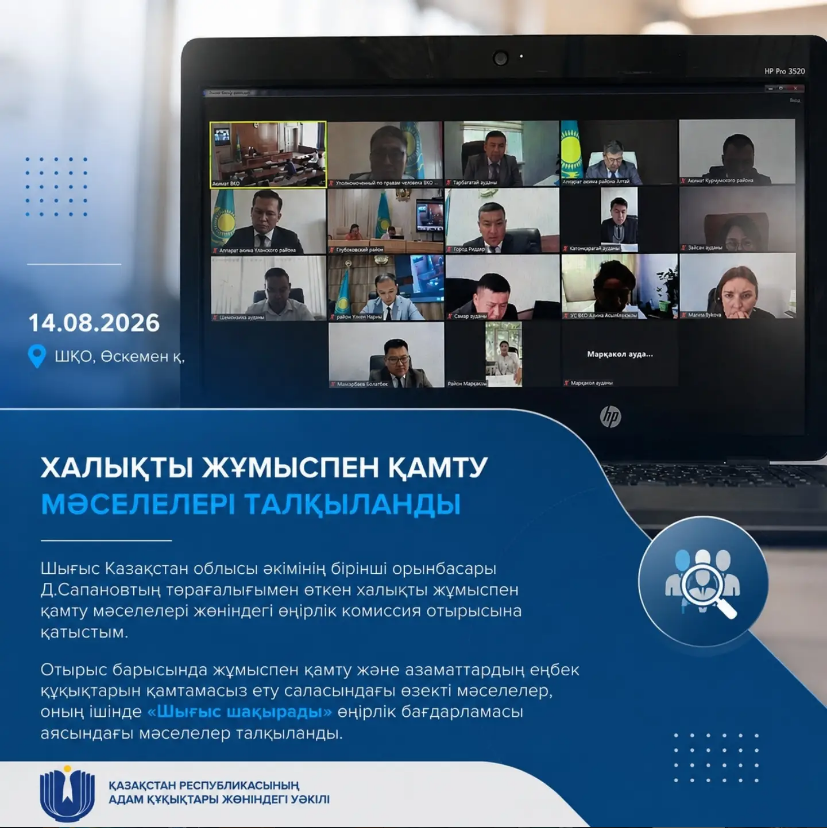 Шығыс Қазақстан облысы әкімінің бірінші орынбасары Д. Сапановтың төрағалығымен өткен халықты жұмыспен қамту мәселелері жөніндегі өңірлік комиссия отырысына қатыстым.