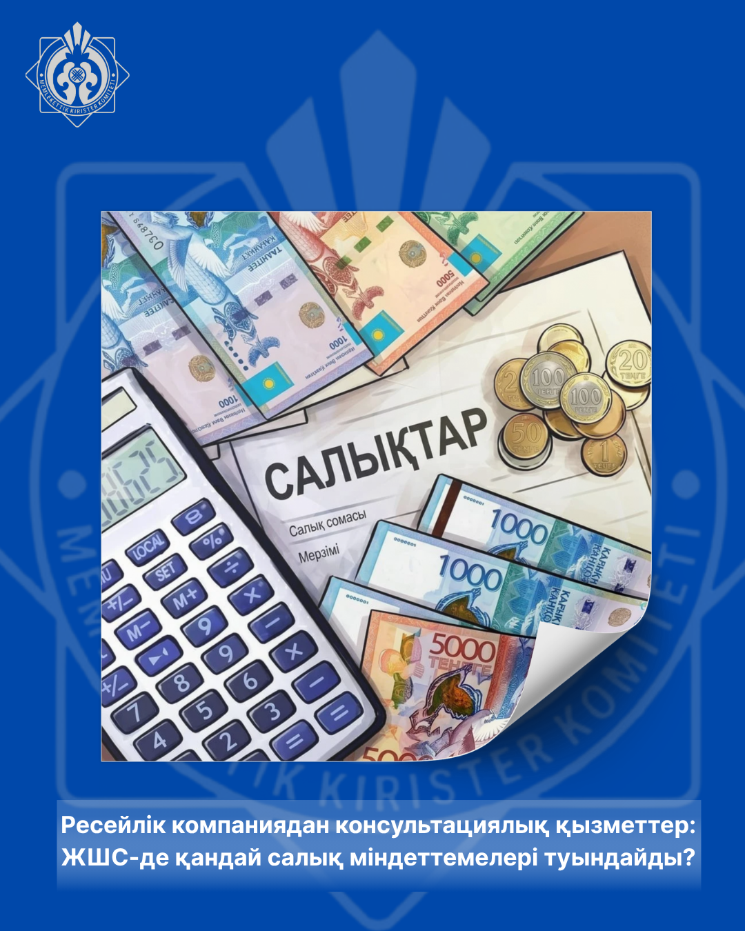 Ресейлік компаниядан консультациялық қызметтер: ЖШС-де қандай салық міндеттемелері туындайды?