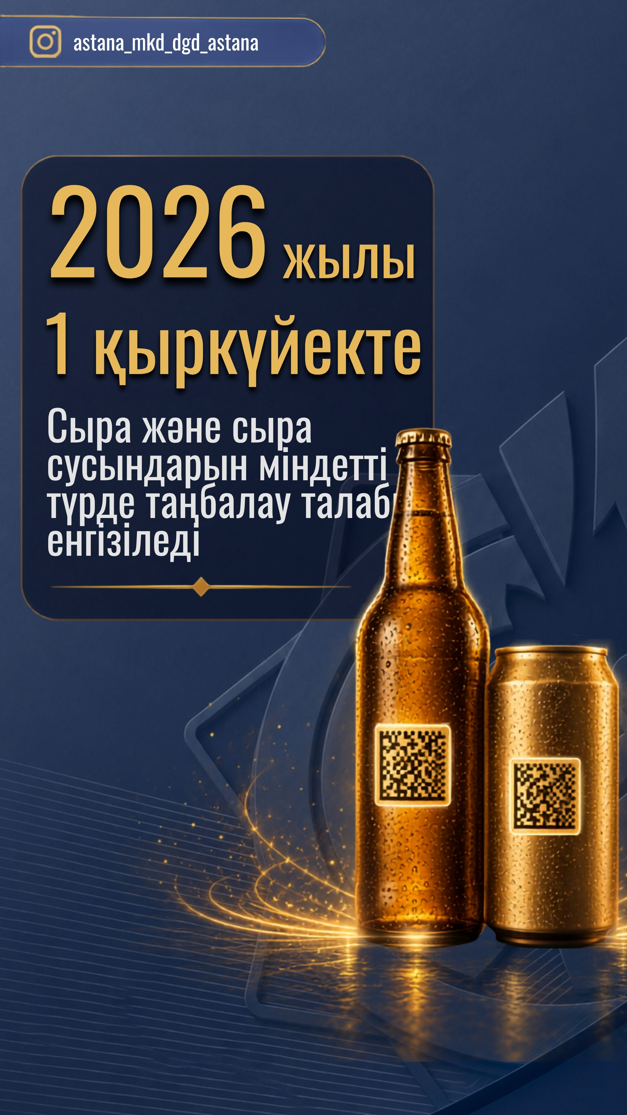 С 1 сентября 2026 года вводится  обязательная  маркировка пива и пивных напитков.