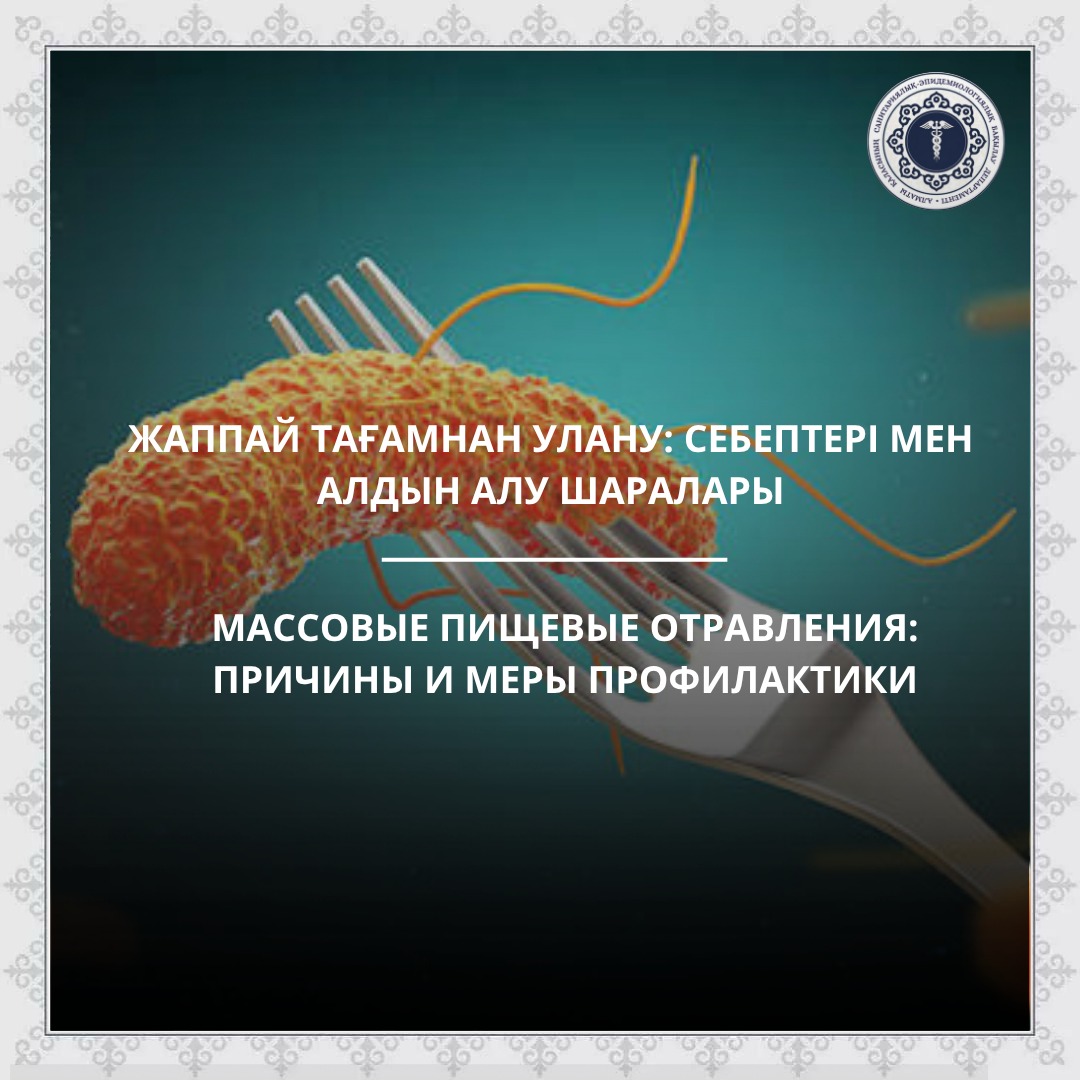 Жаппай тағамнан улану: себептері мен алдын алу шаралары