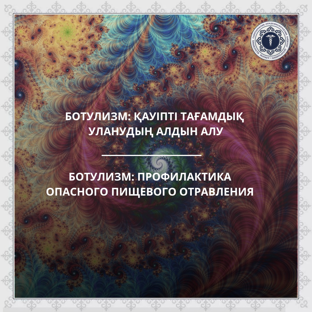 Ботулизм: қауіпті тағамдық уланудың алдын алуя