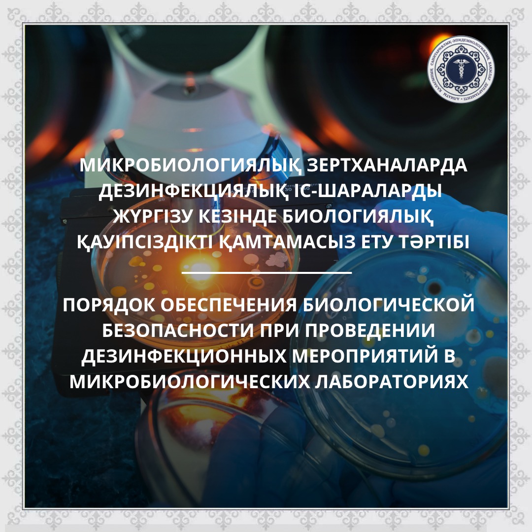 Микробиологиялық зертханаларда дезинфекциялық іс-шараларды жүргізу кезінде биологиялық қауіпсіздікті қамтамасыз ету тәртібі