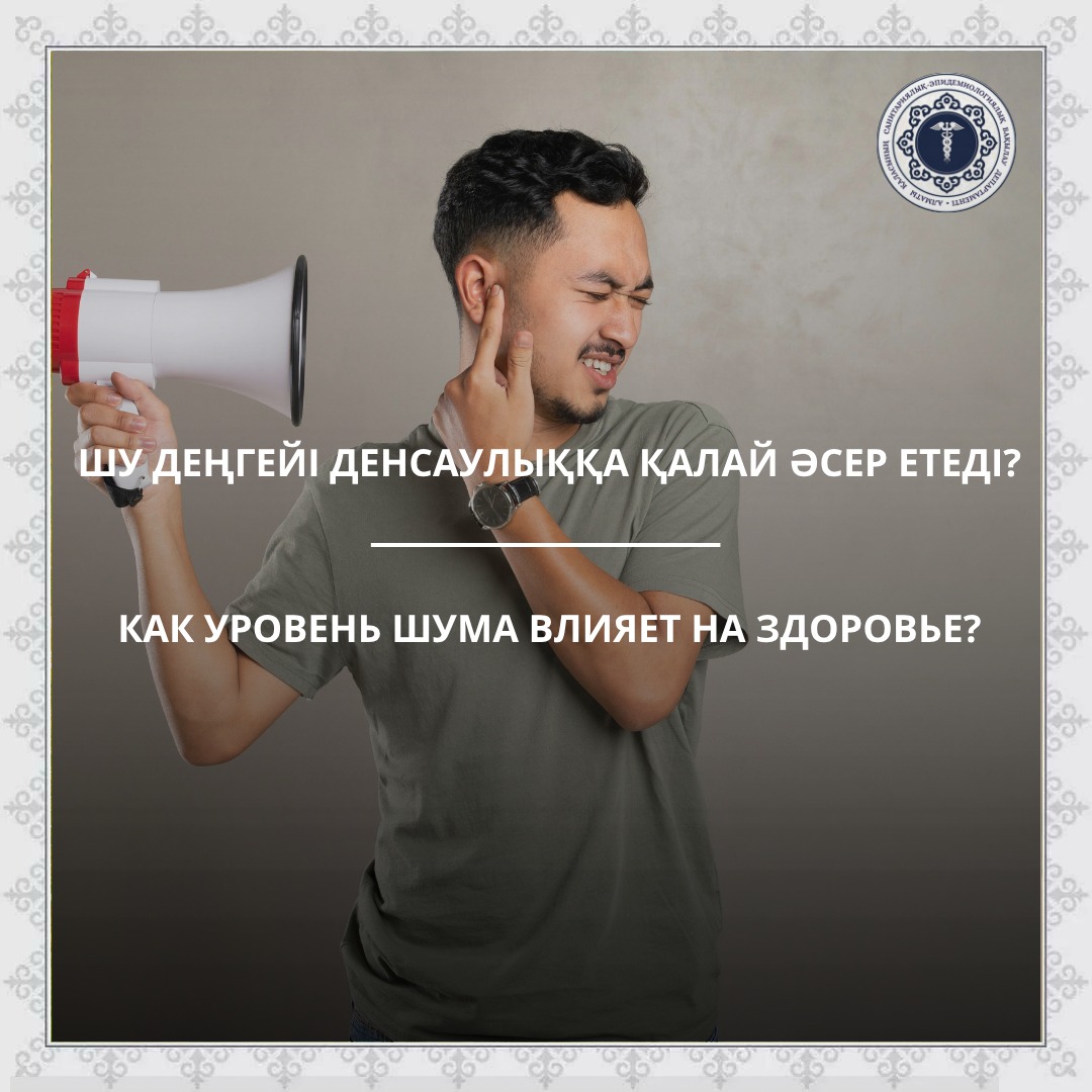 Шу деңгейі денсаулыққа қалай әсер етеді?