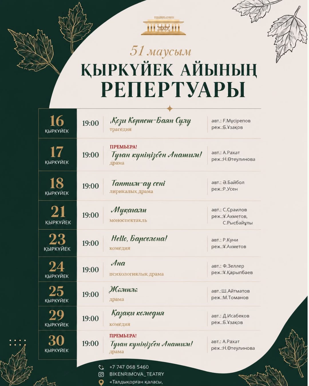 Бикен Римова атындағы академиялық драма театрының қыркүйек айындағы репертуары