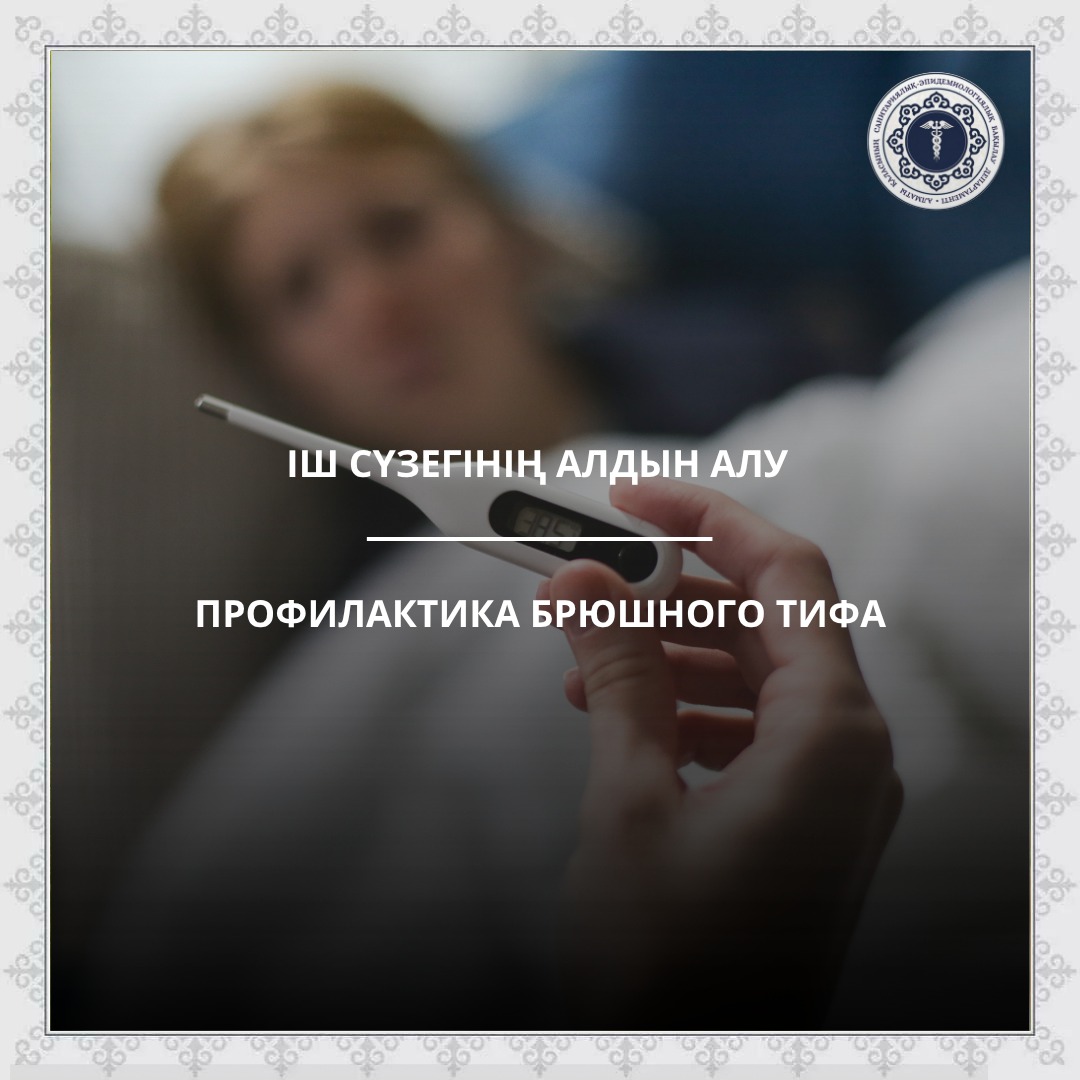 Іш сүзегінің алдын алу