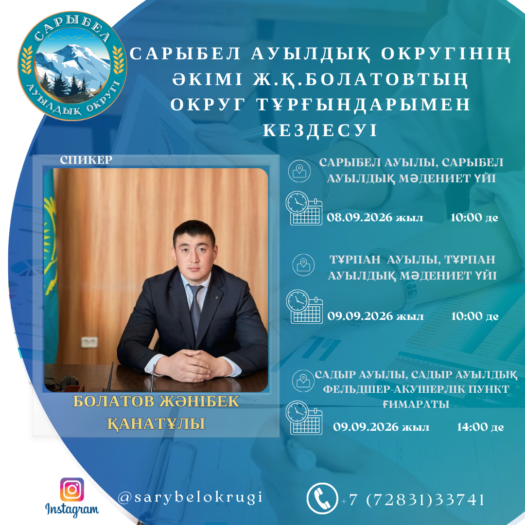 Сарыбел ауылдық округінің әкімі Жәнібек Қанатұлы Болатовтың  округ тұрғындарымен кездесуі