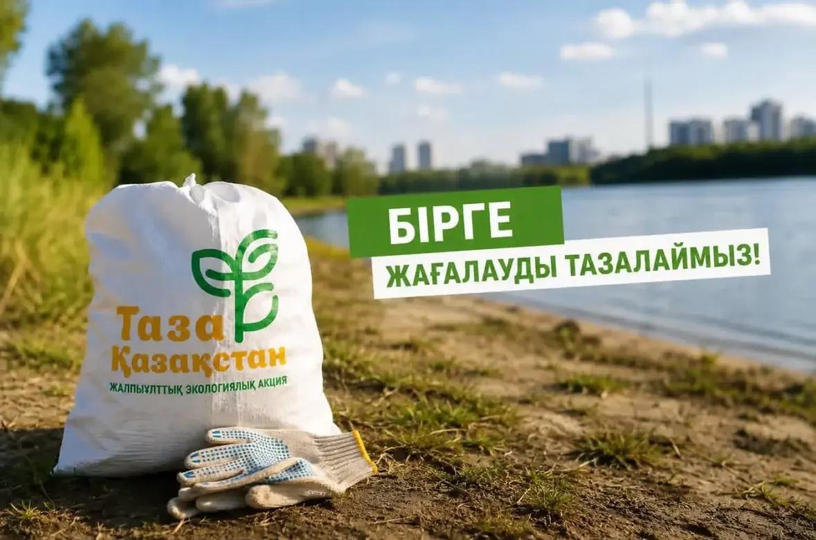 Таза жағалау» акциясына қосылыңыз!